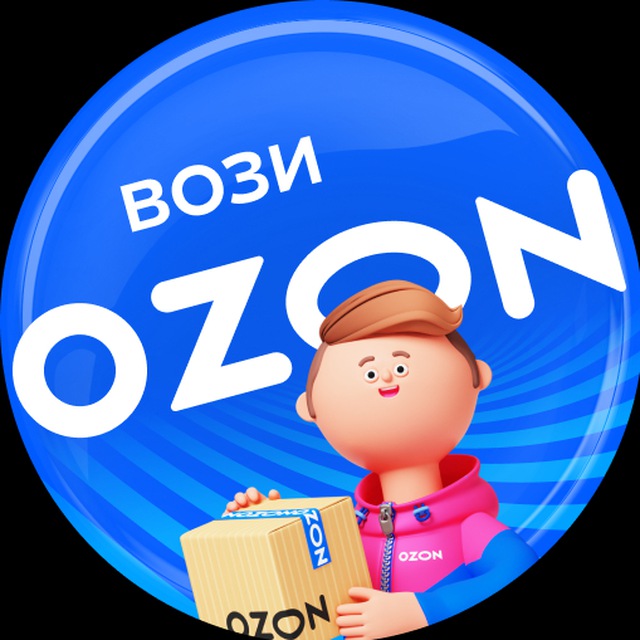 Аватар канала Вози Ozon. Новости для курьеров