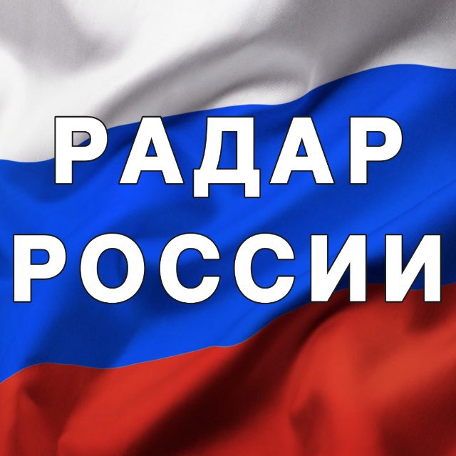 Аватар канала Радар России