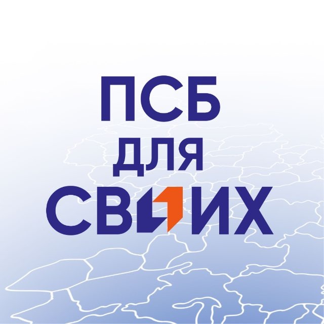 Аватар канала ПСБ ДЛЯ СВОИХ