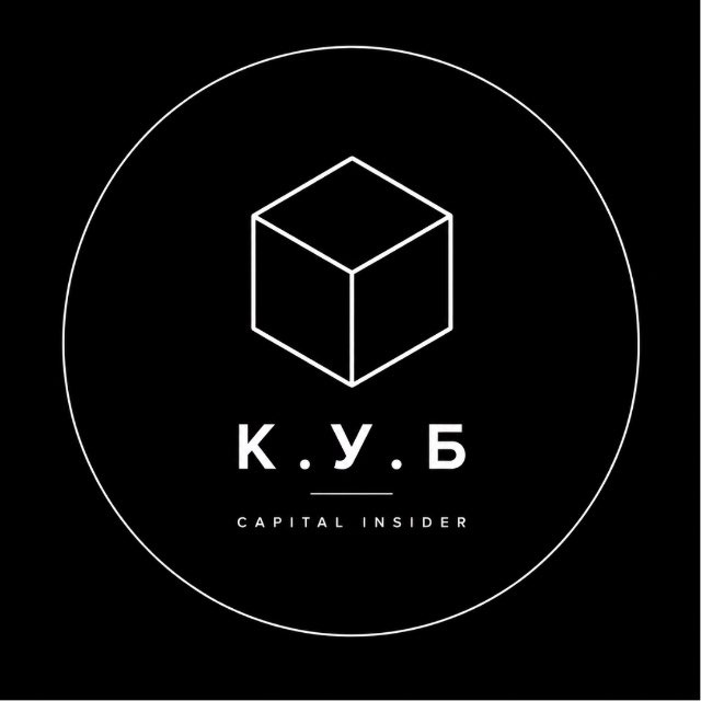 Аватар канала К.У.Б | Capital Insider