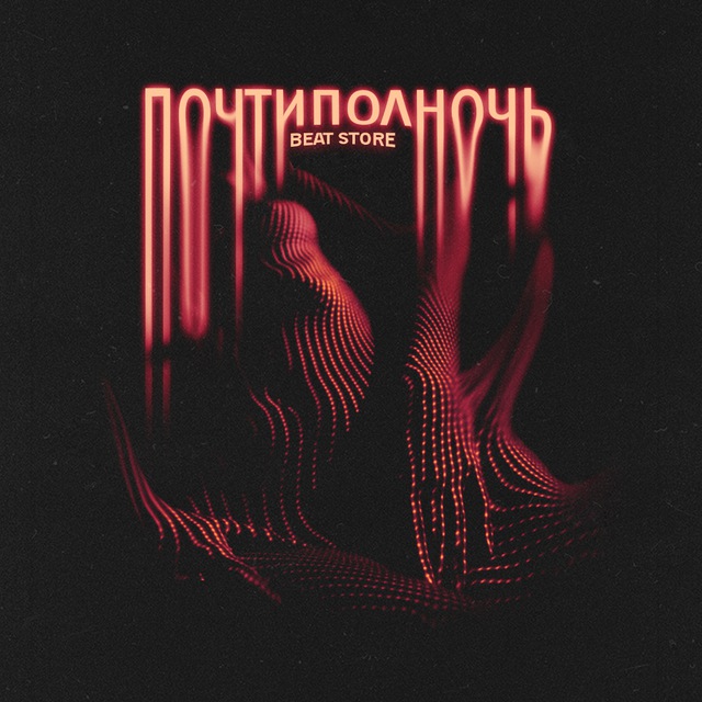 Аватар канала почтиполночь prod.