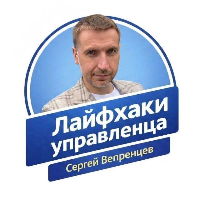 Аватар канала Лайфхаки управленца. Сергей Вепренцев