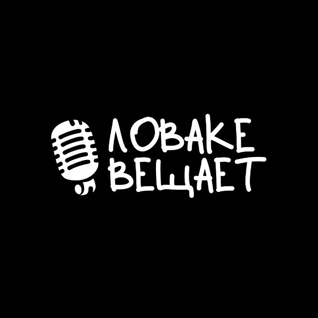 Аватар канала ловаке вещает.. ©️