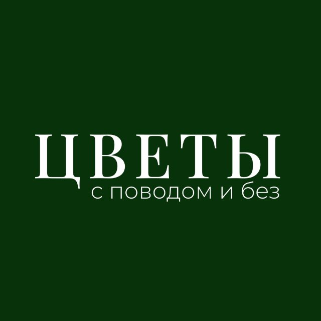 Аватар канала Цветы с поводом и без | Анапа | Доставка цветов