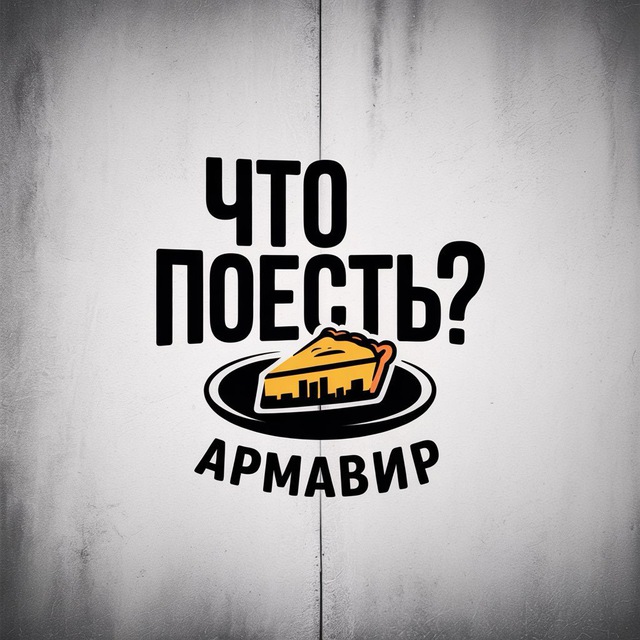 Аватар канала Что поесть? Армавир