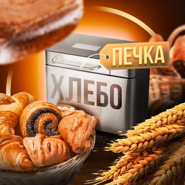 Хлебопечка