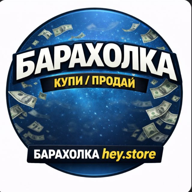 Аватар канала Барахолка HEY.STORE