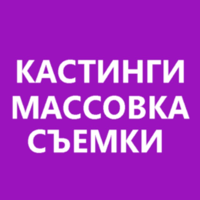 Аватар канала Кастинги и массовка в Москве и Санкт-Петербурге