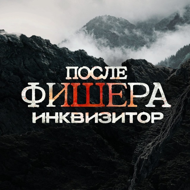 Сериал «После Фишера. Инквизитор»