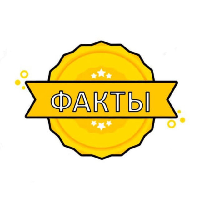 НАУКА | Интересные ФАКТЫ