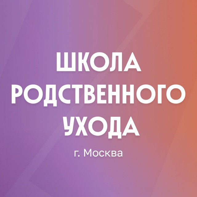 Аватар канала Школа родственного ухода г.Москва