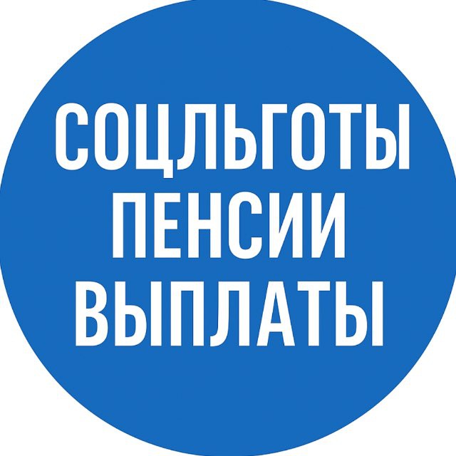 СоцЛьготы | Пенсии | Выплаты