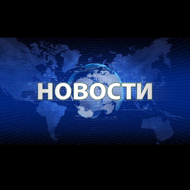 Аватар канала НОВОСТИ