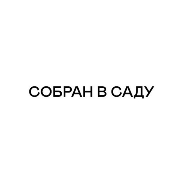 Аватар канала Собран в Саду