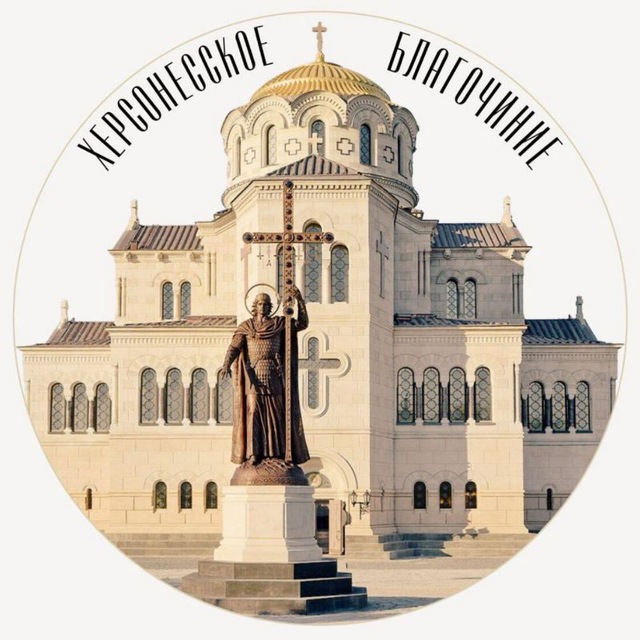 Аватар канала Херсонесское благочиние Севастополя
