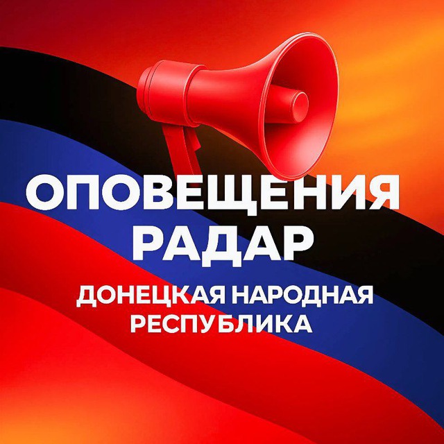 Аватар канала 📢 Оповещения Радар ДНР
