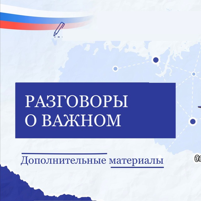 Аватар канала Разговоры о важном (Доп материалы)