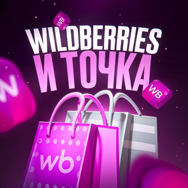 Аватар канала Wildberries и точка 🛍