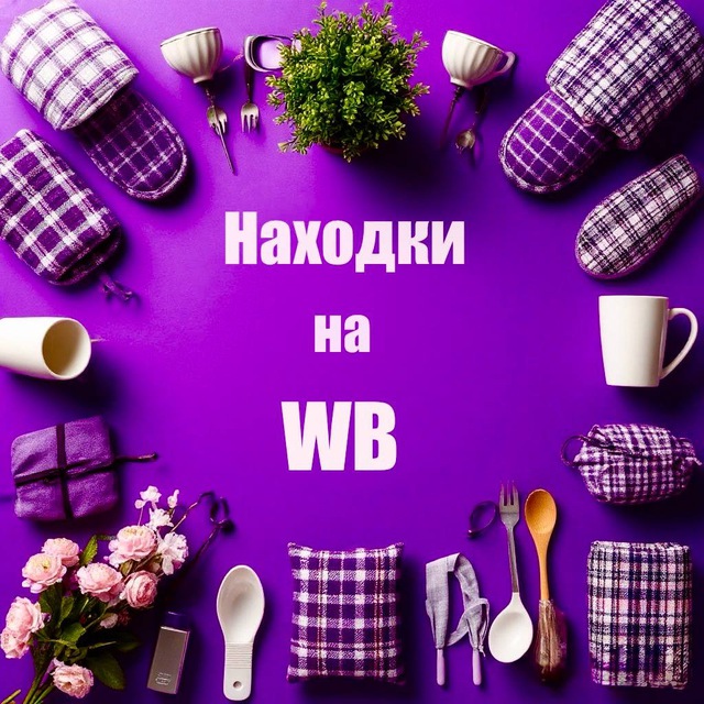 Аватар канала Находки на Wildberries