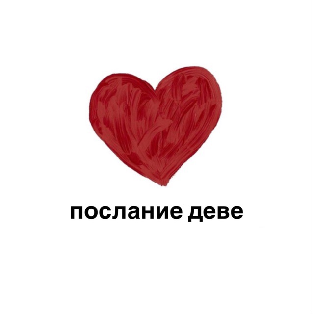 Аватар канала послание деве