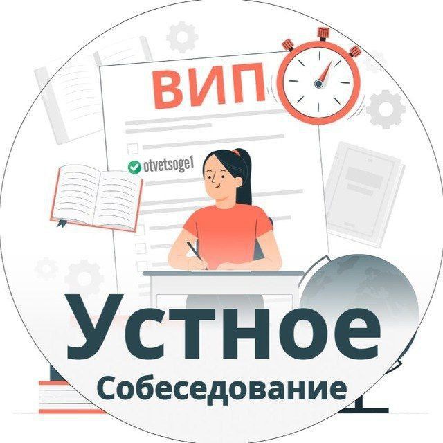 Аватар канала VIP Устное собеседование