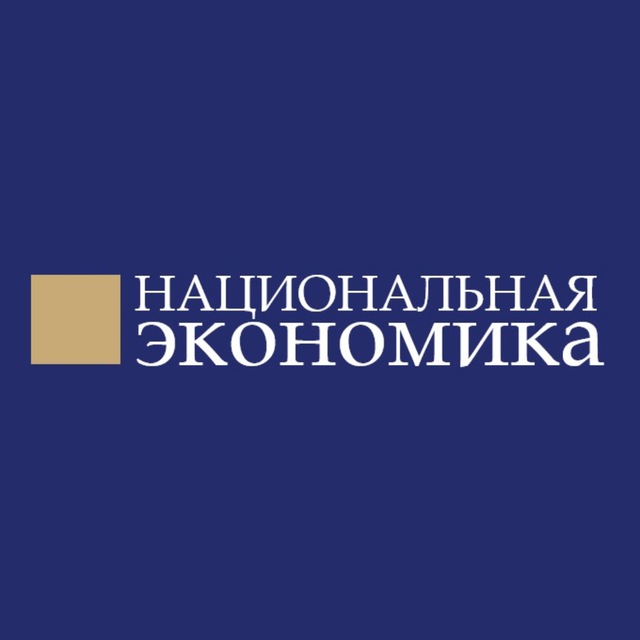 Аватар канала Национальная Экономика