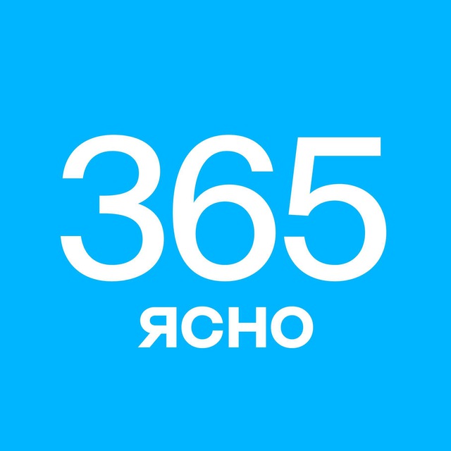 Аватар канала 365 дней ясно и (не)смешно