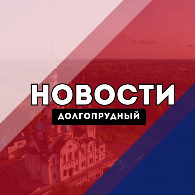 Аватар канала Долгопрудный Новости