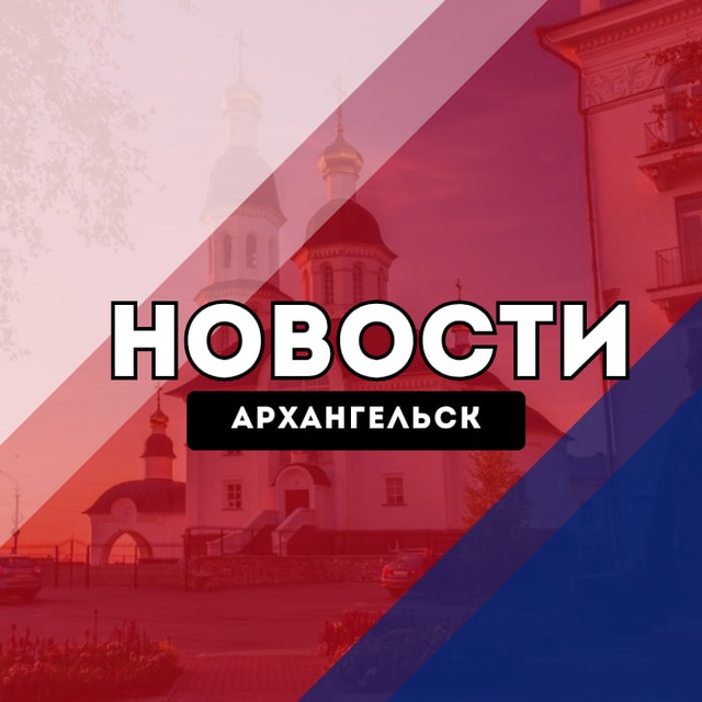 Аватар канала Архангельск Новости
