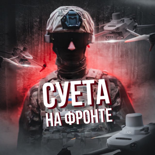Аватар канала СУЕТА НА ФРОНТЕ | FPV
