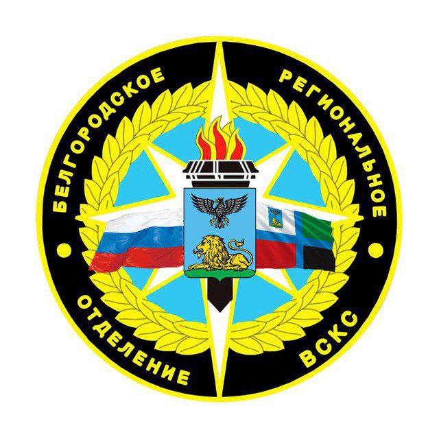 Аватар канала Белгородское РО ВСКС