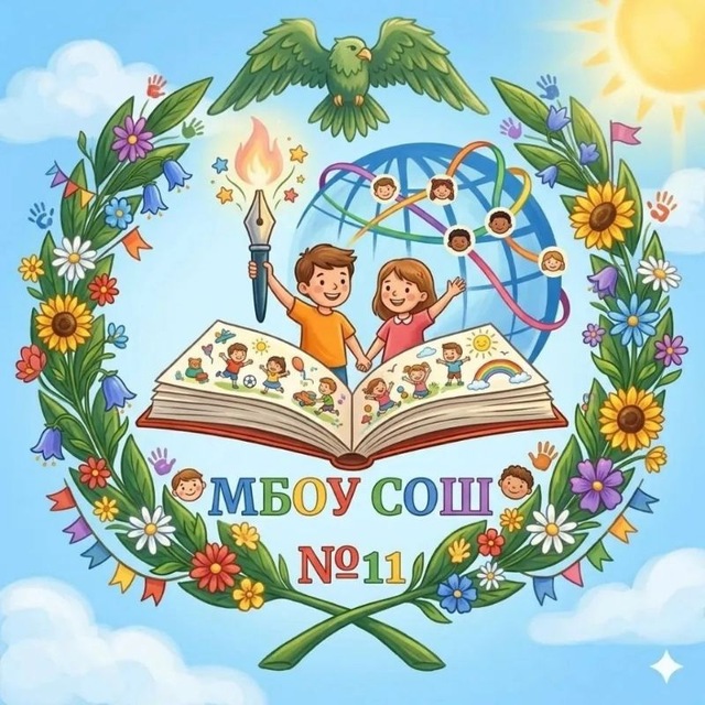 Аватар канала МБОУ СОШ №11 г.Ессентуки им. Героя РФ Каширина И.В.