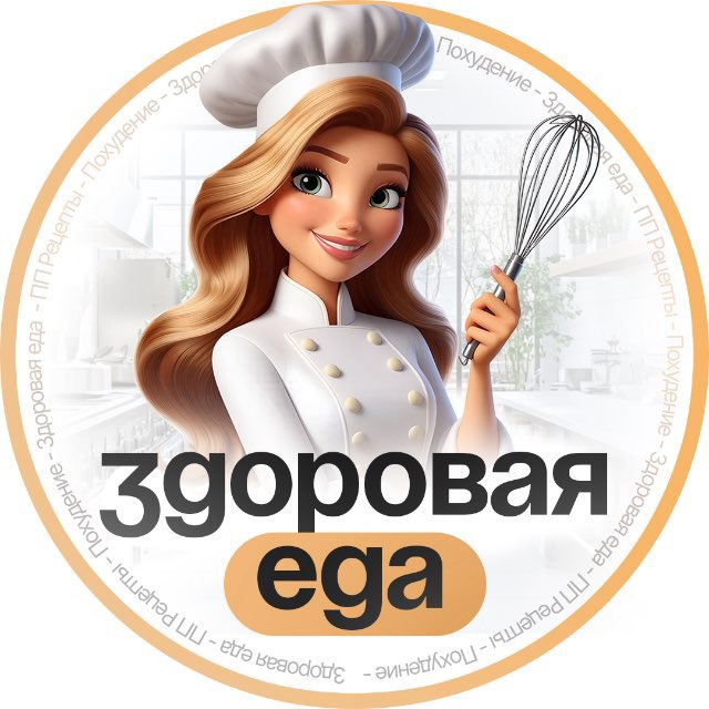 Аватар канала Здоровая еда | ПП Рецепты | Похудение