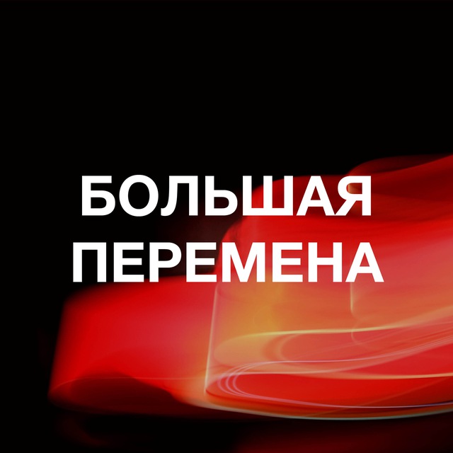 Аватар канала Большая перемена