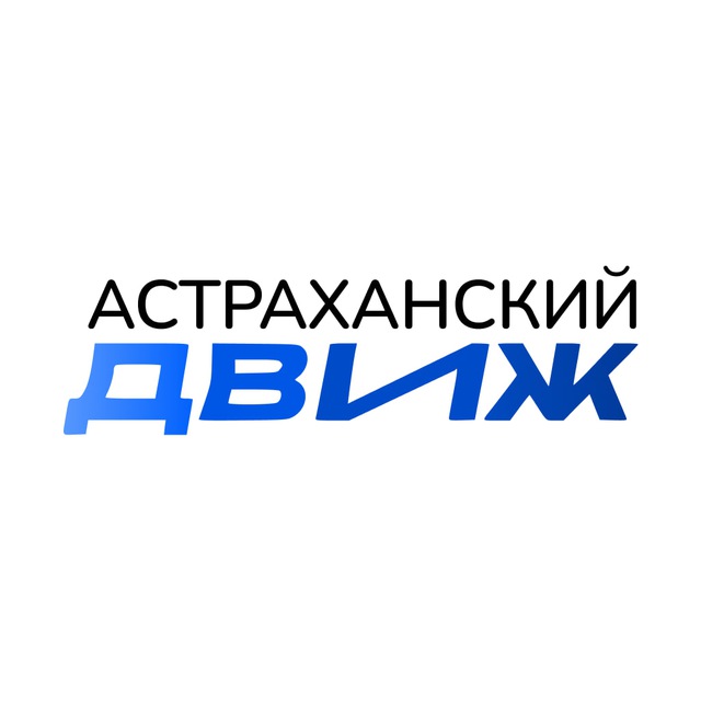 Аватар канала АСТРАХАНСКИЙ ДВИЖ