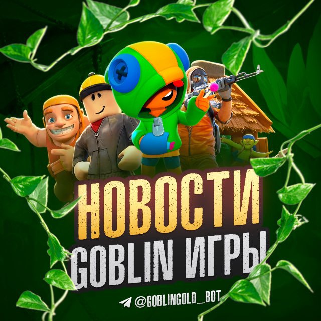 Аватар канала Новости Goblin Игры