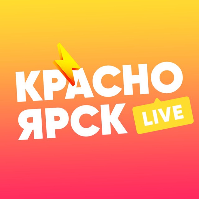 Аватар канала Красноярск LIVE