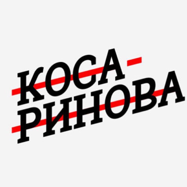 Аватар канала Косаринова пишет ✍🏼