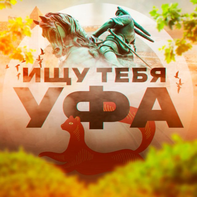 Аватар канала Ищу тебя Уфа