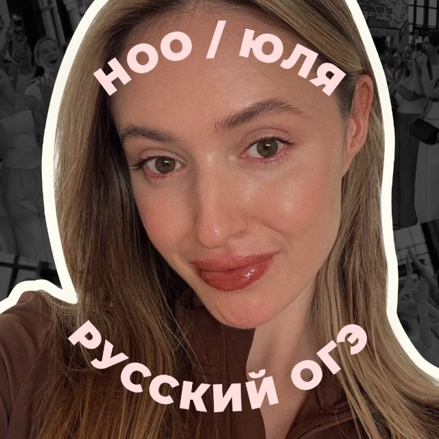 Аватар канала юля каримова | русский огэ | ноо