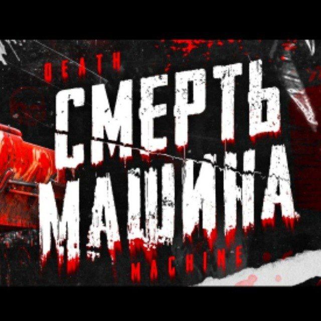 Аватар канала СМЕРТЬ МАШИНА VK LIVE