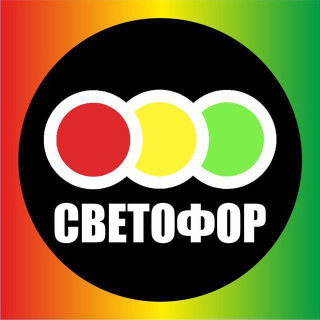 Аватар канала Ваш ❤️ Магазин Светофор