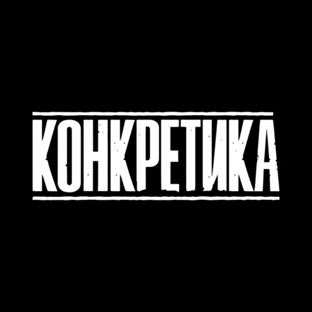 Аватар канала КОНКРЕТИКА