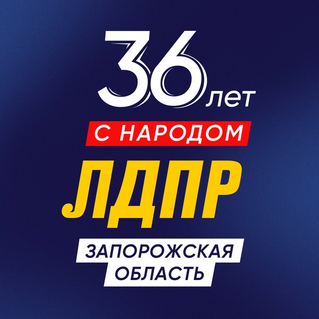 Аватар канала ЛДПР в Запорожской области