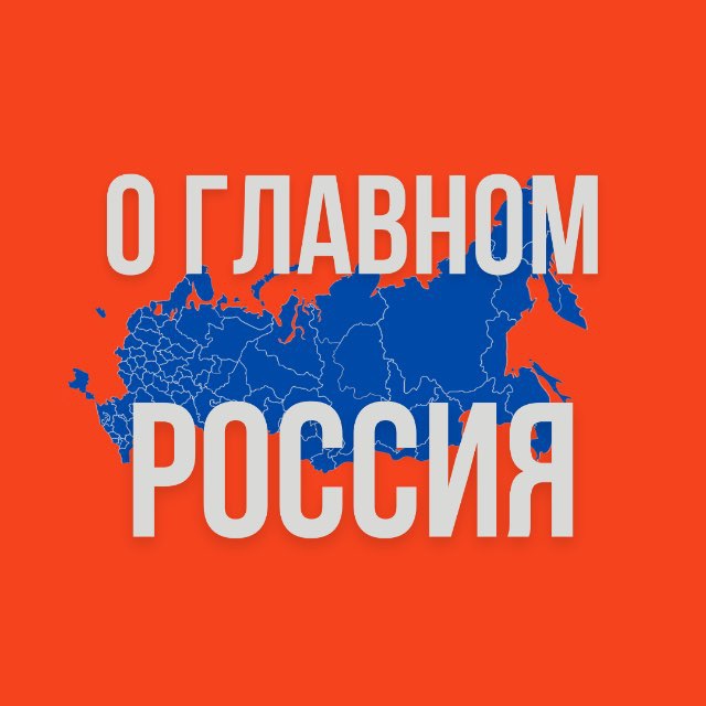 Аватар канала Россия - О Главном!