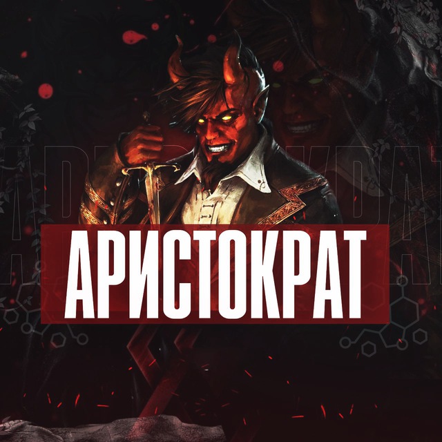 АРИСТОКРАТ