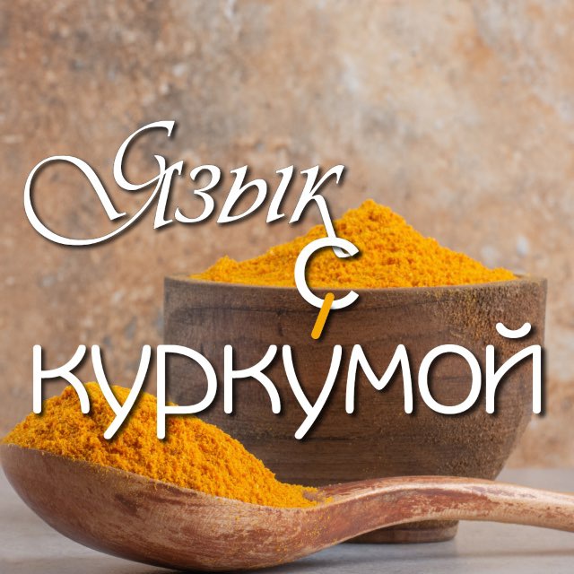 Язык с куркýмой