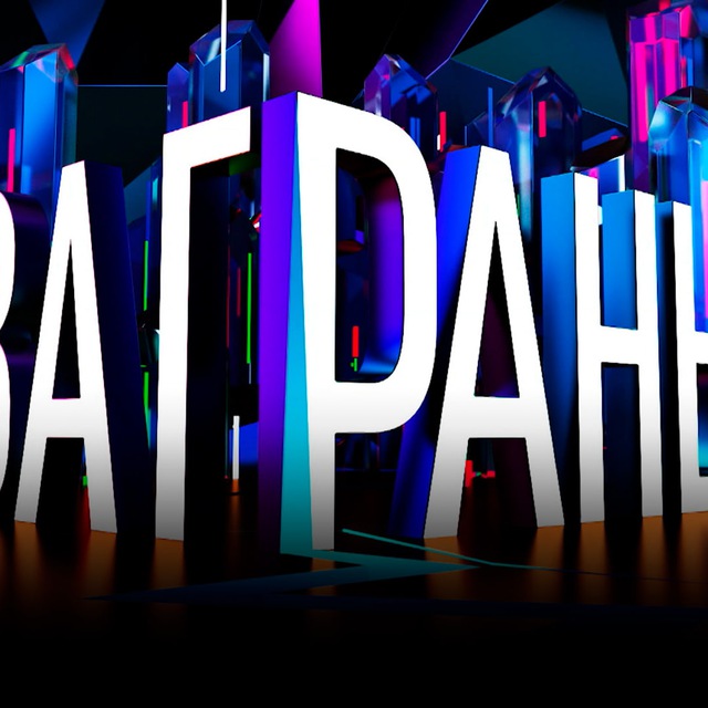 ЗА ГРАНЬЮ🫣