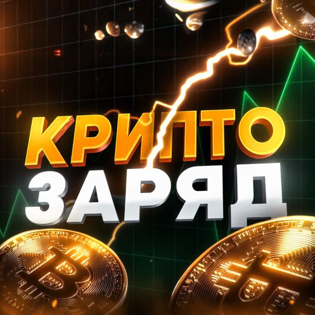 Аватар канала КриптоЗаряд