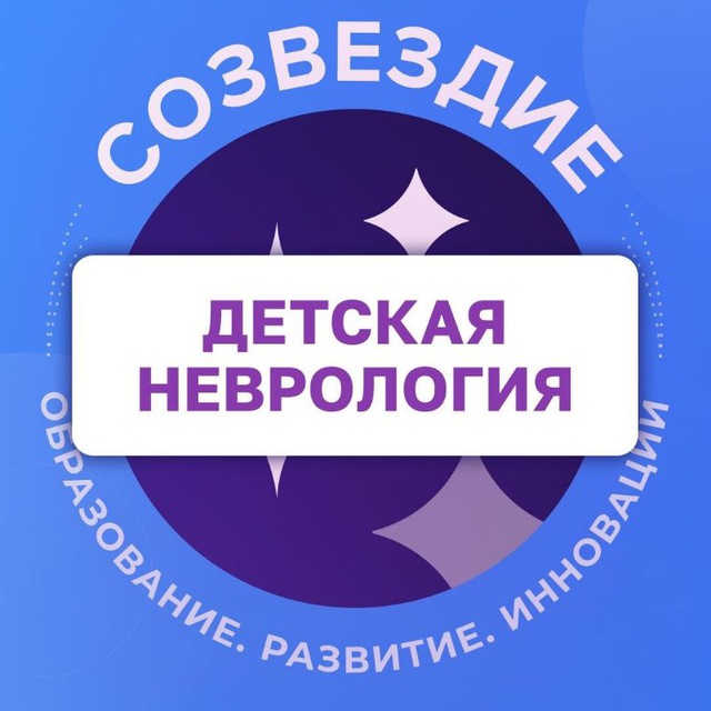Аватар канала Детская неврология. Созвездие